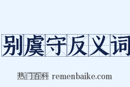 别虞守反义词是什么意思的图片